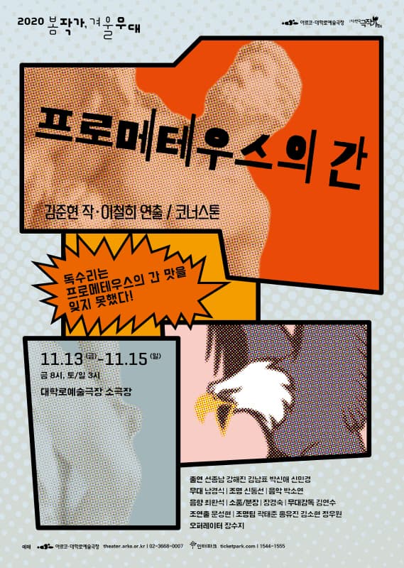 봄 작가, 겨울 무대, 프로메테우스의 간