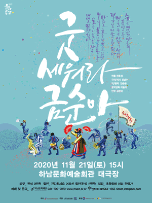 굿 세워라 금순아 [하남]