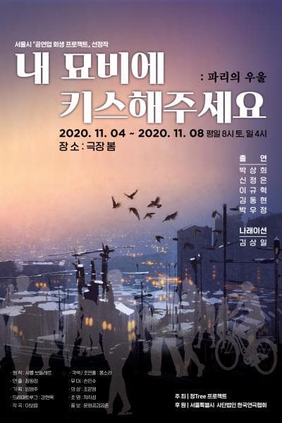 내 묘비에 키스해주세요