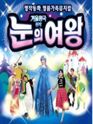 눈의 여왕 [대전]