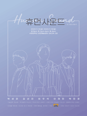 휴먼사운드