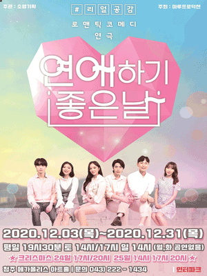 연애하기좋은날 [청주]