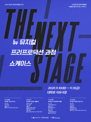 뉴 뮤지컬 프리프로덕션과정 쇼케이스: THE NEXT STAGE