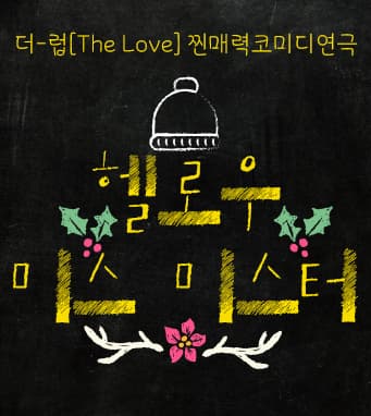 헬로우 미스미스터 [대구]