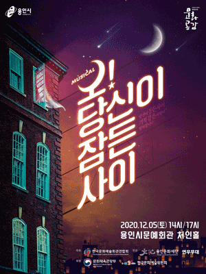 오! 당신이 잠든 사이 [용인]