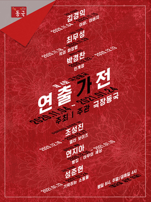 제4회 극장동국 연출가전, 적의 화장법