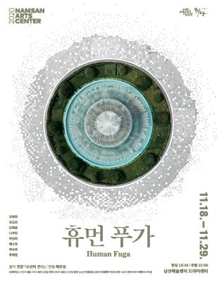 휴먼 푸가