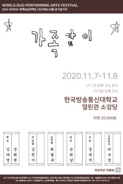 제20회 월드 2인극 페스티벌, 가족같이