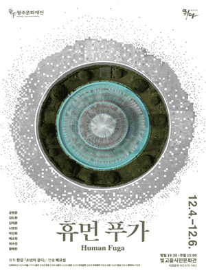 휴먼 푸가 [광주]