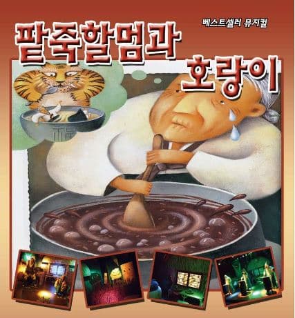 팥죽 할머니와 호랑이 [인천(앵콜)]