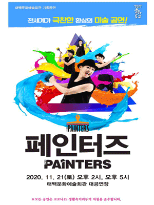 페인터즈 [태백]
