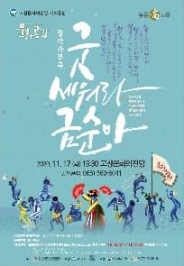굿 세워라 금순아 [고창]