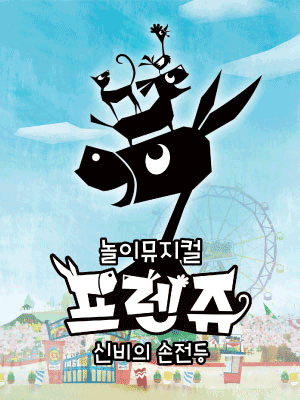 프렌쥬: 신비의 손전등 [화성]