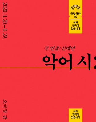 다시 연극이 있습니다, 악어 시
