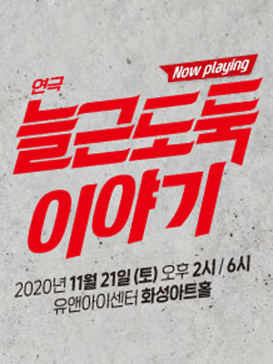 늘근도둑이야기 [화성]