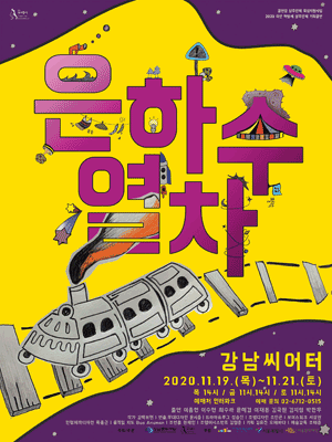 은하수 열차