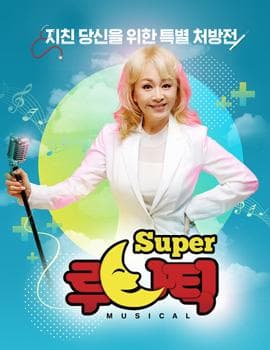 슈퍼 루나틱