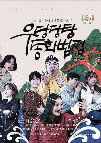 우당탕탕 동화법정