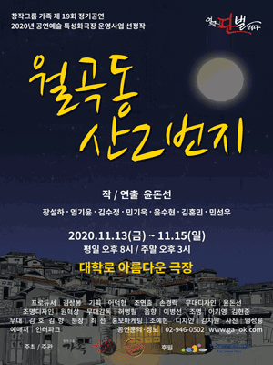 월곡동 산 2번지 [대학로]