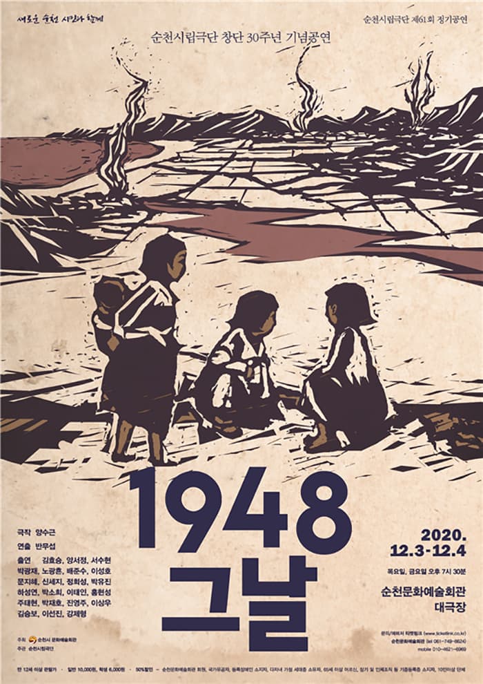 제61회 순천시립극단 정기공연: 1948 그날