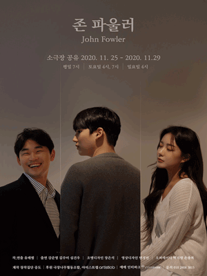 존 파울러