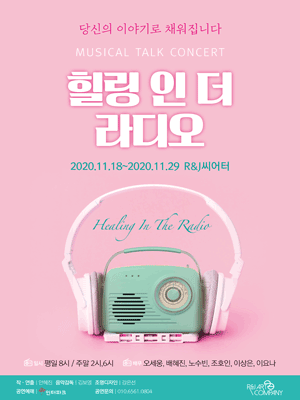 힐링 인 더 라디오 시즌4
