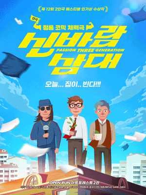 신바람 삼대