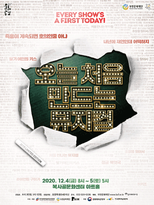 오늘 처음 만드는 뮤지컬 [부천]