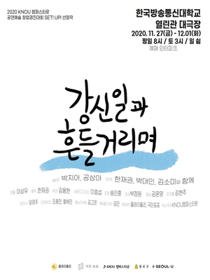 강신일과 흔들거리며