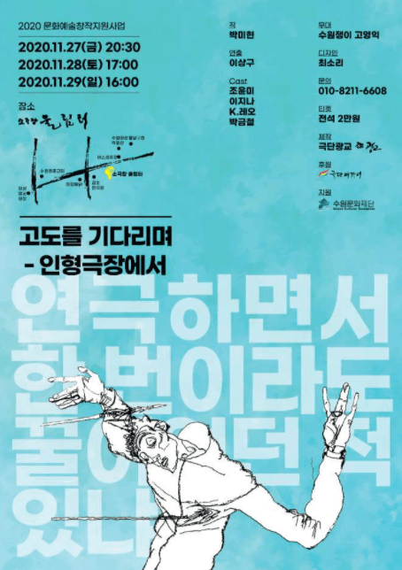 고도를 기다리며 [수원]