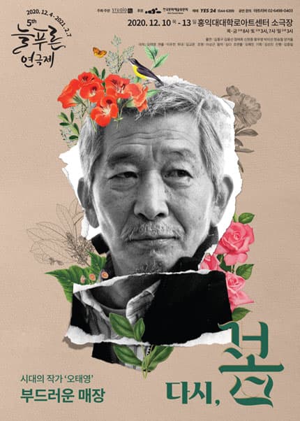 제5회 늘푸른연극제, 다시, 봄: 부드러운 매장