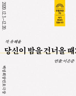 당신이 밤을 건너올 때