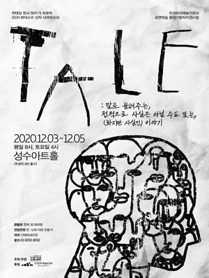 TALE: 말로 들려주는, 전적으로 사실은 아닐 수도 있는, (하지만 사실인) 이야기