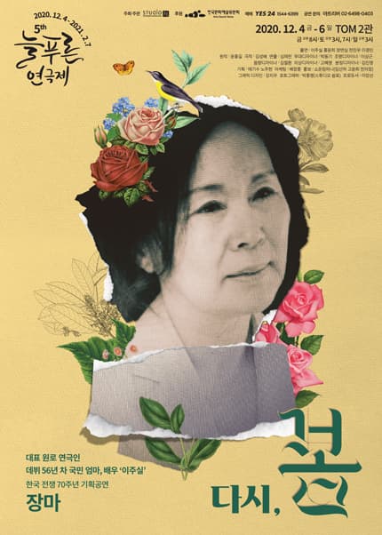 제5회 늘푸른연극제, 다시, 봄: 장마