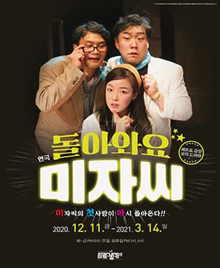 돌아와요 미자씨 [대구]
