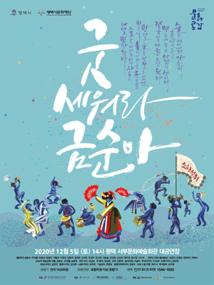 굿 세워라 금순아 [평택]