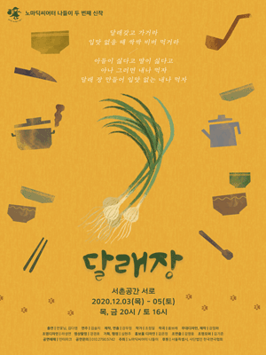 달래장