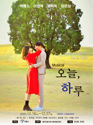 오늘, 하루