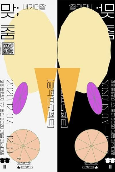 혜화동1번지 7기동인 가을페스티벌, 맞;춤: 내가더잘