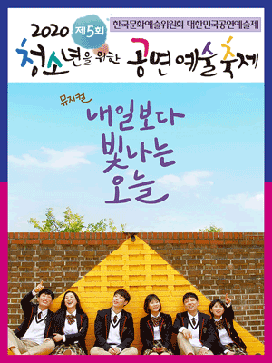 제5회 청소년을 위한 공연예술축제, 내일보다 빛나는 오늘