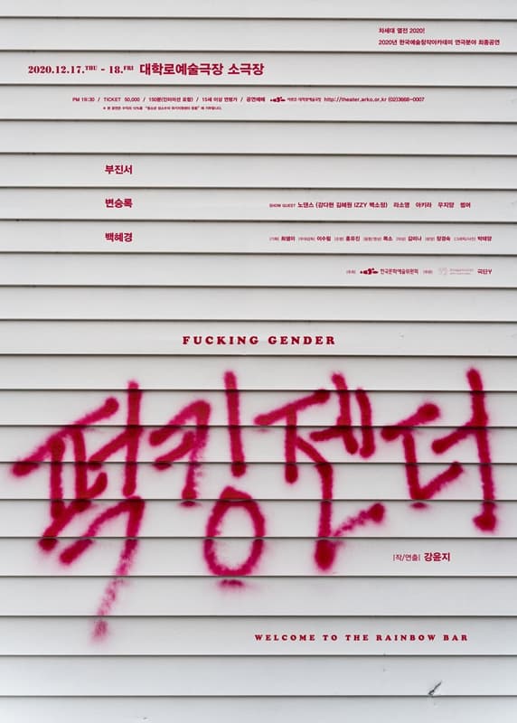 차세대 열전, Fucking Gender
