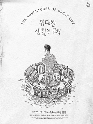 위대한 생활의 모험