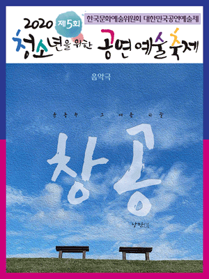 제5회 청소년을 위한 공연예술축제, 창공