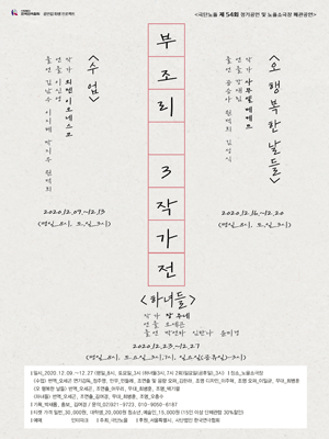 부조리 3작가전, 하녀들