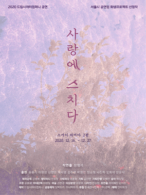 사랑에 스치다