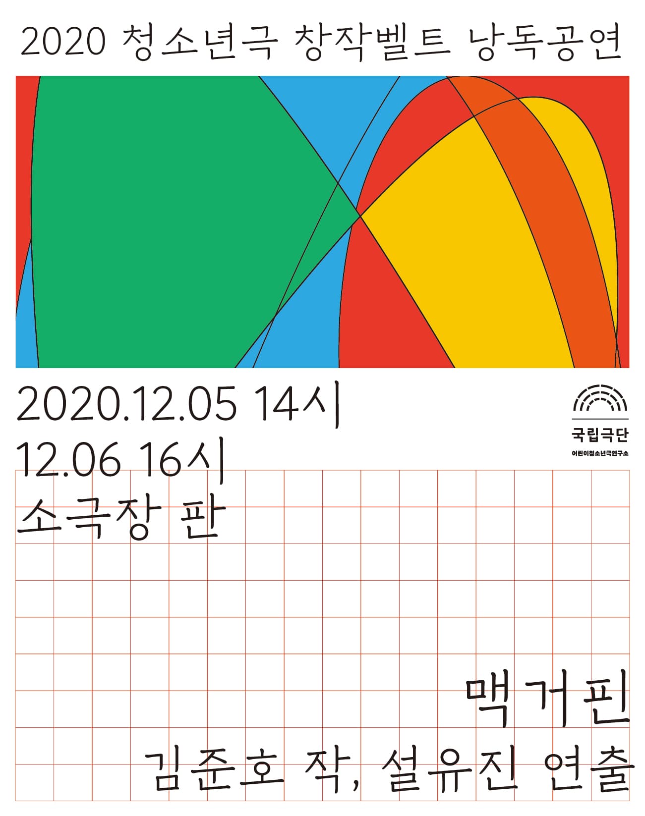 청소년극 창작벨트 낭독공연, 맥거핀