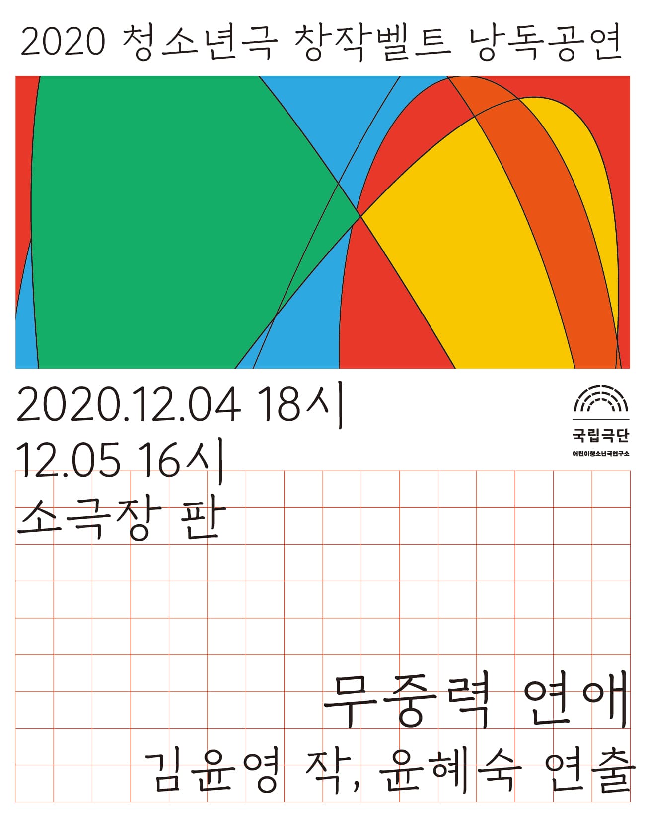 청소년극 창작벨트 낭독공연, 무중력 연애