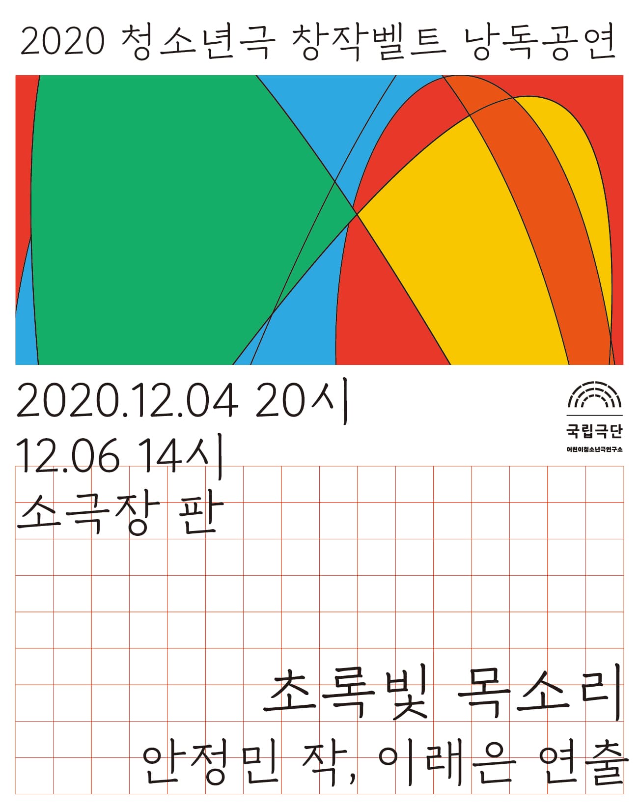 청소년극 창작벨트 낭독공연, 초록빛 목소리