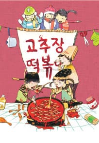 고추장 떡볶이
