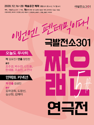 극발전소301 짧은연극전 5, 오늘도 무사히 / 언텍트 커넥션